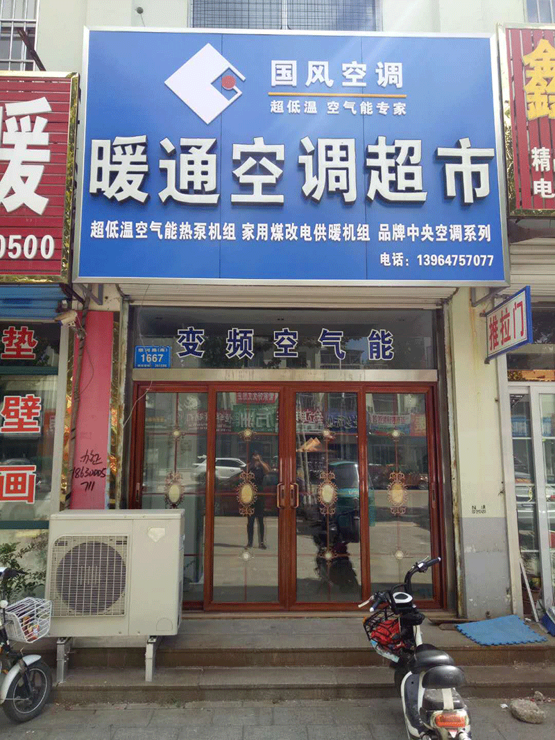 國(guó)風(fēng)空調(diào)在淄博的經(jīng)銷商