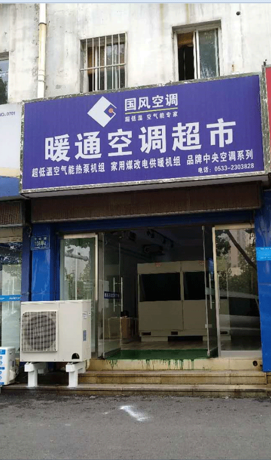 國(guó)風(fēng)空調(diào)在濟(jì)寧的經(jīng)銷商